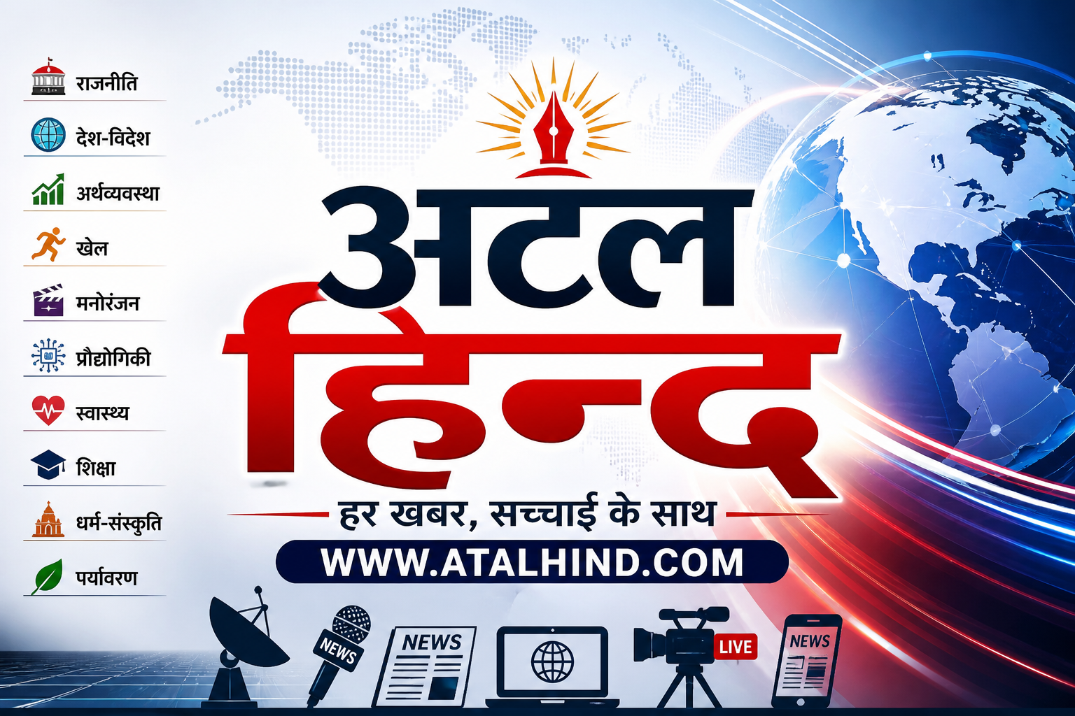 अटल हिन्द का विशेष समाचार