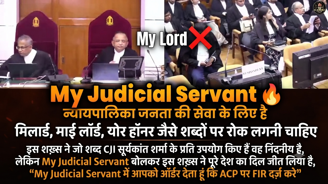मिलार्ड, माई लॉर्ड, योर हॉनर जैसे शब्दों पर रोक लगनी चाहिए, सही शब्द है "My Judicial Servant" लेकिन "My Judicial Servant(मेरे न्यायिक सेवक) में आपको आदेश देता हूं कि ACP पर FIR दर्ज़ करे" यह शब्द बोलकर इस शख़्स ने पूरे देश का दिल जीत लिया है,
