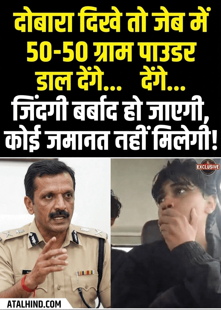 पुलिस अधिकारी गाड़ी में बैठे युवकों को खुलेआम यह धमकी दे रहा है कि अगर वे दोबारा नजर आए तो उनकी जेब में नशे की पुड़िया डालकर उन्हें ऐसी मुसीबत में धकेल दिया जाएगा जहाँ से निकलने का कोई रास्ता नहीं होगा।