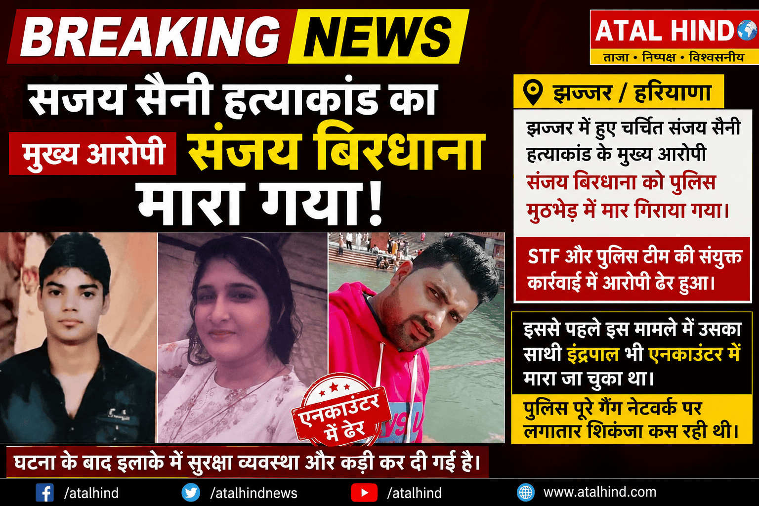संजय पर अपनी पत्नी अंजलि की हत्या, विजय सैनी की हत्या और अन्य मामलों में शामिल होने के आरोप थे। वह लंबे समय से फरार चल रहा था।